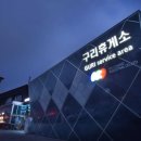 구리(일산)주유소 네이버블로그
