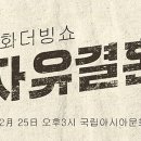 영화더빙쇼 자유결혼 이미지