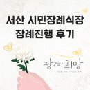 서산시민장례식장