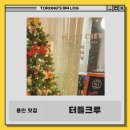 라자냐 파는 보정동 카페거리 맛집 터틀크루 내돈내산 후기