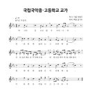 국립국악중 · 고등학교 이미지