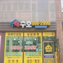 수호부동산공인중개사사무소 이미지