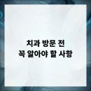 치과 방문 전 꼭 알아야 할 사항