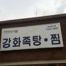 탕정면 탕정로 | 아산에 돼지족탕 잘하는집 강화식당 굿입니다.