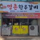 명촌한우갈비