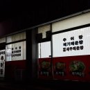 송죽원추어탕 - 성남시 중원구 | 송죽원추어탕