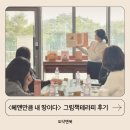 그림책 테라피 | <헤맨만큼 내 땅이다> 그림책테라피 후기