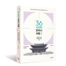 2016-03-0303 | 36시간의 한국사여행2 보도자료