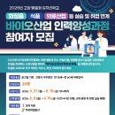 고양시기업경제인연합회 | 고양시, 고양맞춤형 일자리학교 ‘바이오산업 인력 양성과정’ 참여자 모집