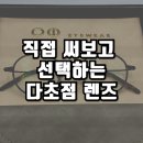 안경마스터(시장점) | 대전 둔산동 [누진 다초점 노안 안경렌즈] 써보고 결정할 수 있다고?