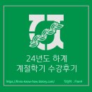 [전남대학교] 2024년도 하계계절 수강후기 (+ 대내외 활동기록)
