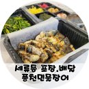 수원 세류동장어 포장 맛집 풍천민물장어 후기 배달도 가능