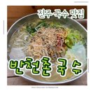 개양파출소 | 진주 경대 국수 맛집 맛도 양도 최고 반천촌국수