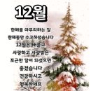 좋은글＞ 12월에 이미지