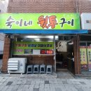 숙이네뒷통구이 이미지
