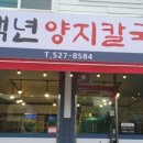 백년양지칼국수