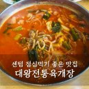 대왕전통육개장 | 부산 센텀 맛집 대왕전통육개장 점심에 먹기 좋은 국밥 후기