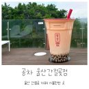 왕 큰 공차 우체통이 있는 공차 울산 간절곶점 방문 후기