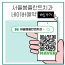 서울봄플란트치과의원 이미지