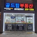 골드탑공인중개사사무소 이미지