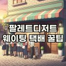 팔레트디저트