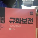 25년 경감 규화 단문만 팔아요(분철,새책) 이미지