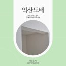 영등제일4 | 익산도배 영등동 제일아파트 4차 리모델링 도배 후기