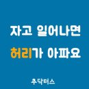 자고 일어나면 허리가 아파요 추닥터스에서 알려드려요 이미지