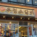 영삼이네우정소갈비지축역점 | 제주 이도이동 영삼이네 우정소갈비ㅣ소갈비