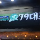 79대포 녹양점 이미지