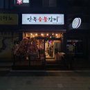 만복숯불갈비 이미지