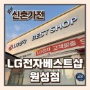 GS25마전동남 | 천안가전구매 LG전자 베스트샵 원성점 신혼가전 혼수가전 이사가전 내돈내산 계약후기