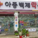 아중백제약국 이미지