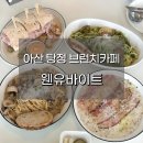 아산 탕정 웬유바이트 후기! 잠봉뵈르부터 파스타, 리조또까지