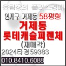 거제동 롯데캐슬피렌체 | 거제롯데캐슬피렌체 경매 최고의 프리미엄 입지 부산 연제구 거제동 아파트