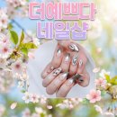 봄강아지 | 수원 인계동 네일샵 가성비 좋은 솔직후기!