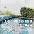 남이안풀빌라 | 한국인 적은 나트랑 올인클루시브 리조트 / 나트랑 리비에라 리조트 풀빌라 체험 첫 번째