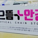 으뜸플러스안경 성남신흥점 네이버블로그