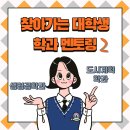 찾아가는 대학생 학과 멘토링_기산중학교 (3학년)