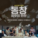 메타본엔터테인먼트 주식회사 | 영화 동창: 최후의 만찬 23회 동창회에서 터진 웃픈 현실 코미디