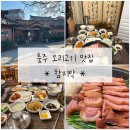 함지박 | 충주오리고기맛집 [함지박] 후기/충주현지인맛집