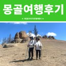 몽골여행후기:: 몽골의 대자연을 여행하다