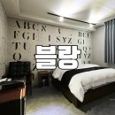 레고 PC방 | 충북대숙박 찾고있다면 [청주 블랑]깨끗하고 분위기좋은호텔 !