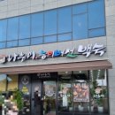 나능이 능이버섯백숙(여수주삼점) 네이버블로그