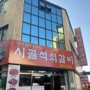 시골석쇠갈비 네이버블로그
