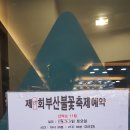 불꽃당구장 이미지