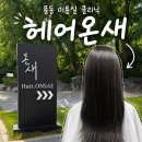 3382 | 일산 풍동 미용실 추천 클리닉 후기 풍산역 머리잘하는곳 헤어온새