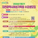 법동센터-시민7 | 대전여성가족원 수강생 모집 2026년 2기 | 수강 신청 방법 OK예약서비스