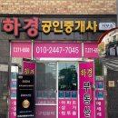 하경공인중개사사무소 이미지