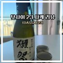 주식회사 린코파트너스 | 일본 여행 추천 템, 선물로도 좋은 닷사이23 리뷰 : 사케를 잘 모르는 사람이 마셔도 좋은 느낌!